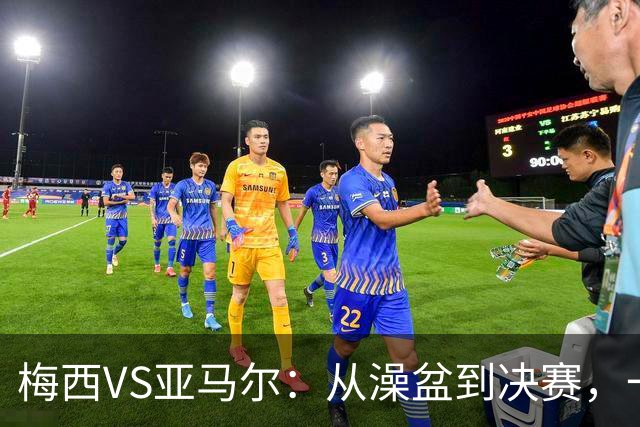 梅西VS亚马尔：从澡盆到决赛，一张照片照进现实