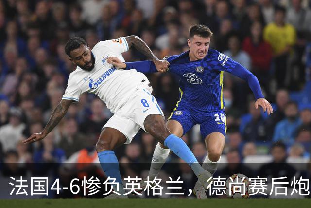 法国4-6惨负英格兰，德尚赛后炮轰：灾难！任何一次进攻都可能丢球